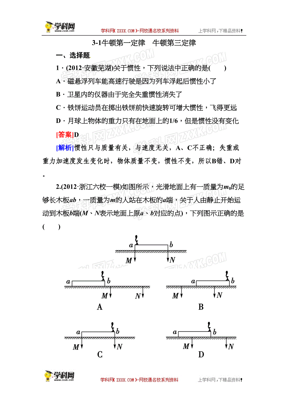 全国高考物理二轮专题训练牛顿一定律　牛顿三定律含解析_第1页