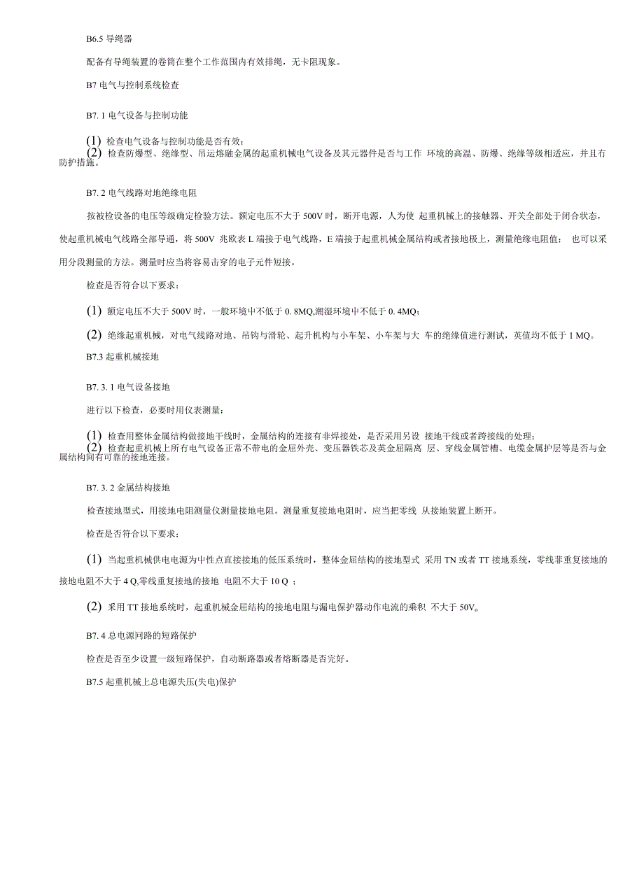 起重机械定期检验项目及其内容要求和方法_第3页