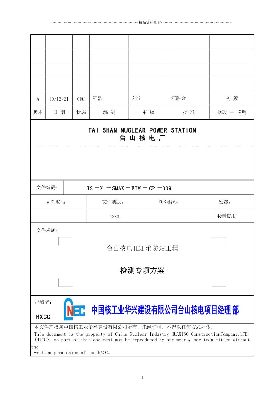 HBI消防站工程检测方案精编版_第1页