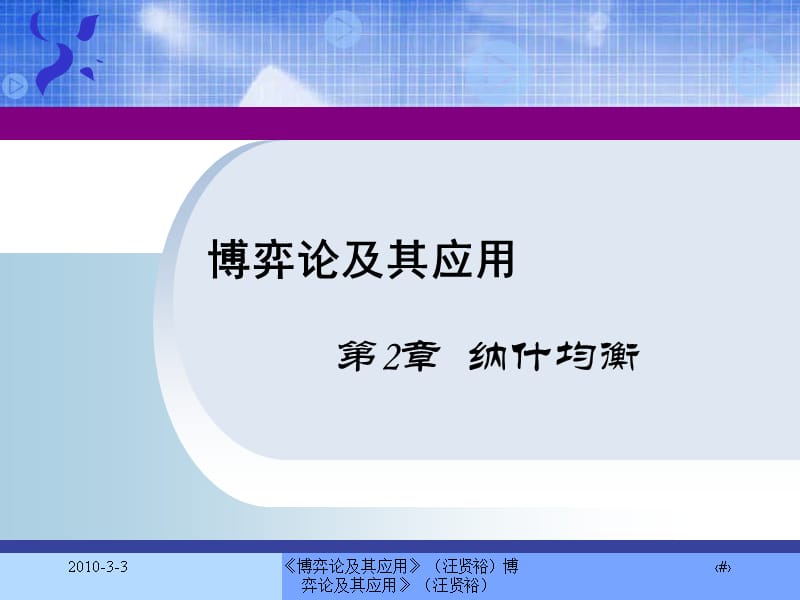 纳什均衡四川大学教学幻灯片_第1页