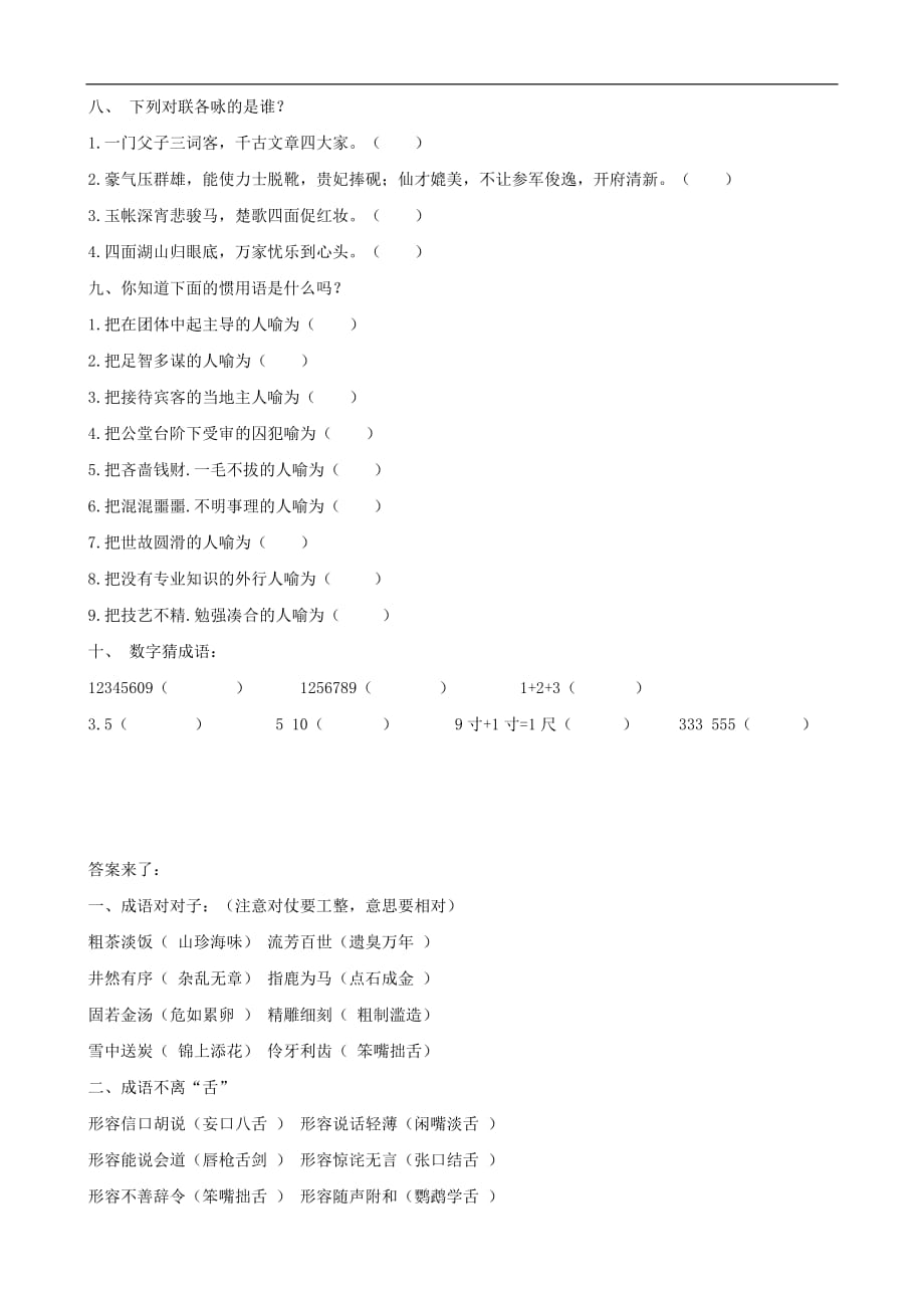 小学语文：竞赛试题（人教版六年级上）_第2页