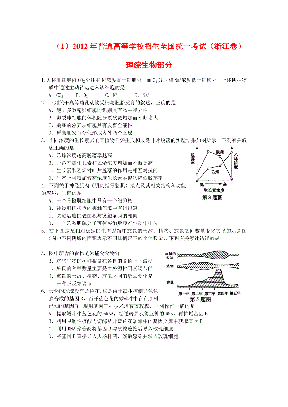 全国高考生物试题汇编(word套暂缺海南卷)_第1页