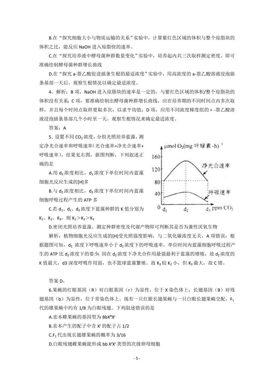 全国高考生物试题汇编(word套暂缺海南卷)_第5页