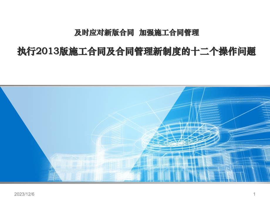 建设工程施工合同示范文本解读讲义资料_第1页