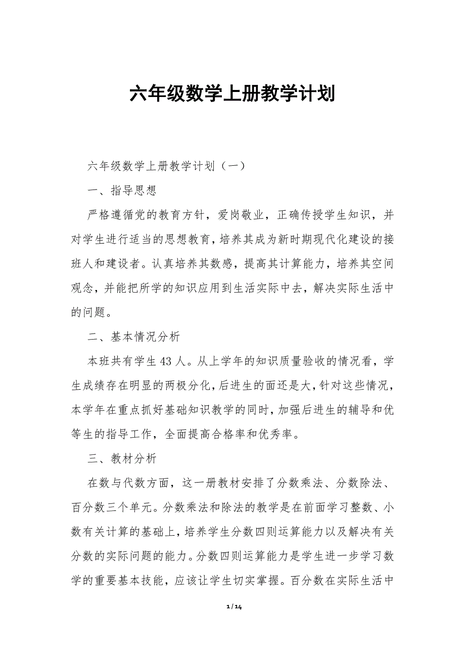 六年级数学上册教学计划_第1页