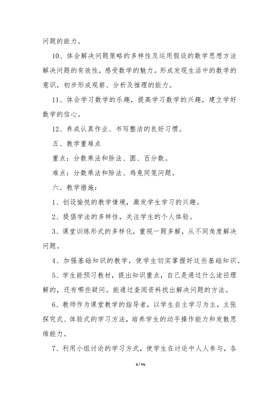 六年级数学上册教学计划_第4页