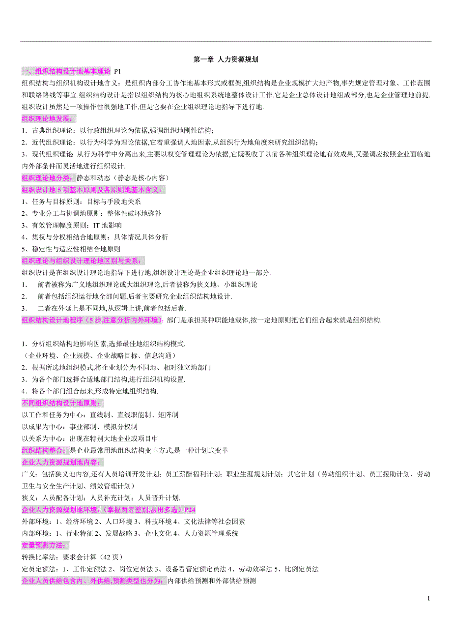 人力资源管理师(二)作业资料_第1页