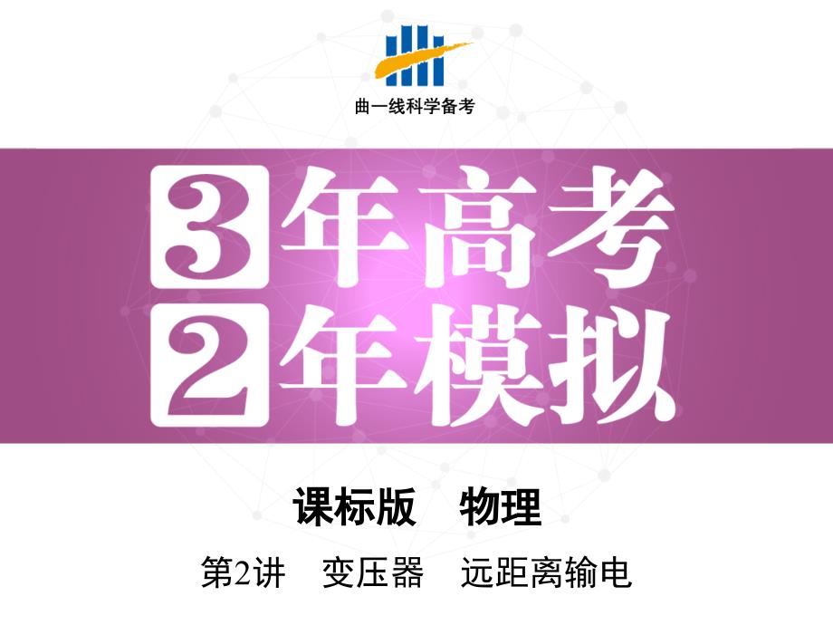 三年高考两年模拟高考物理新课标一轮复习课件第11章第2讲变压器远距离输电_第1页