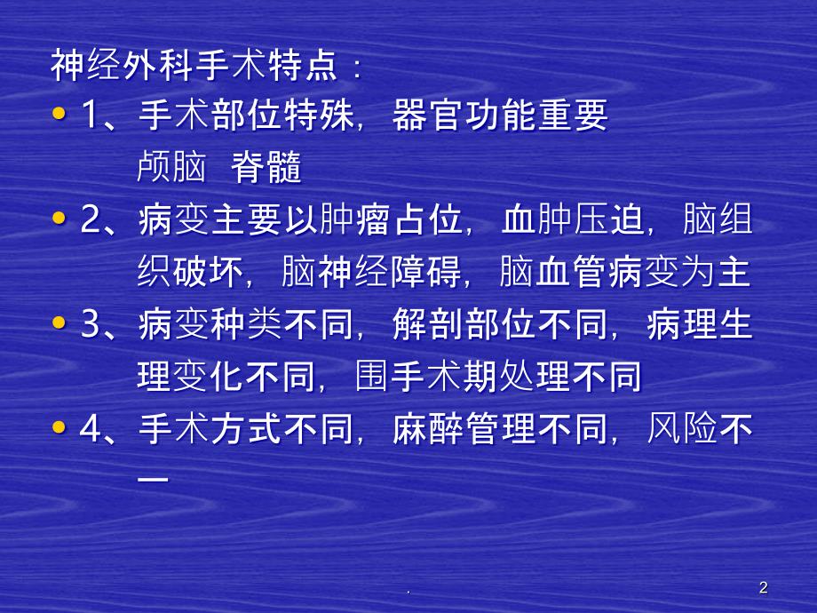 神经外科病人麻醉常规PPT课件_第2页