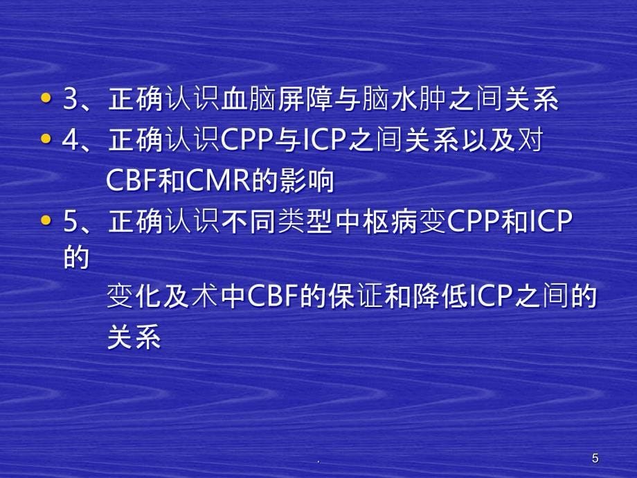 神经外科病人麻醉常规PPT课件_第5页