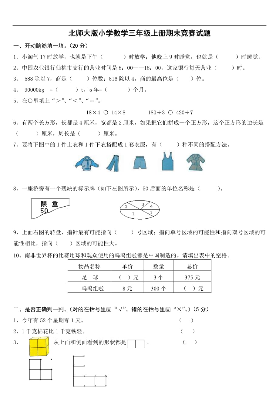 很好北师大版小学数学三年级上册期末试题_第1页