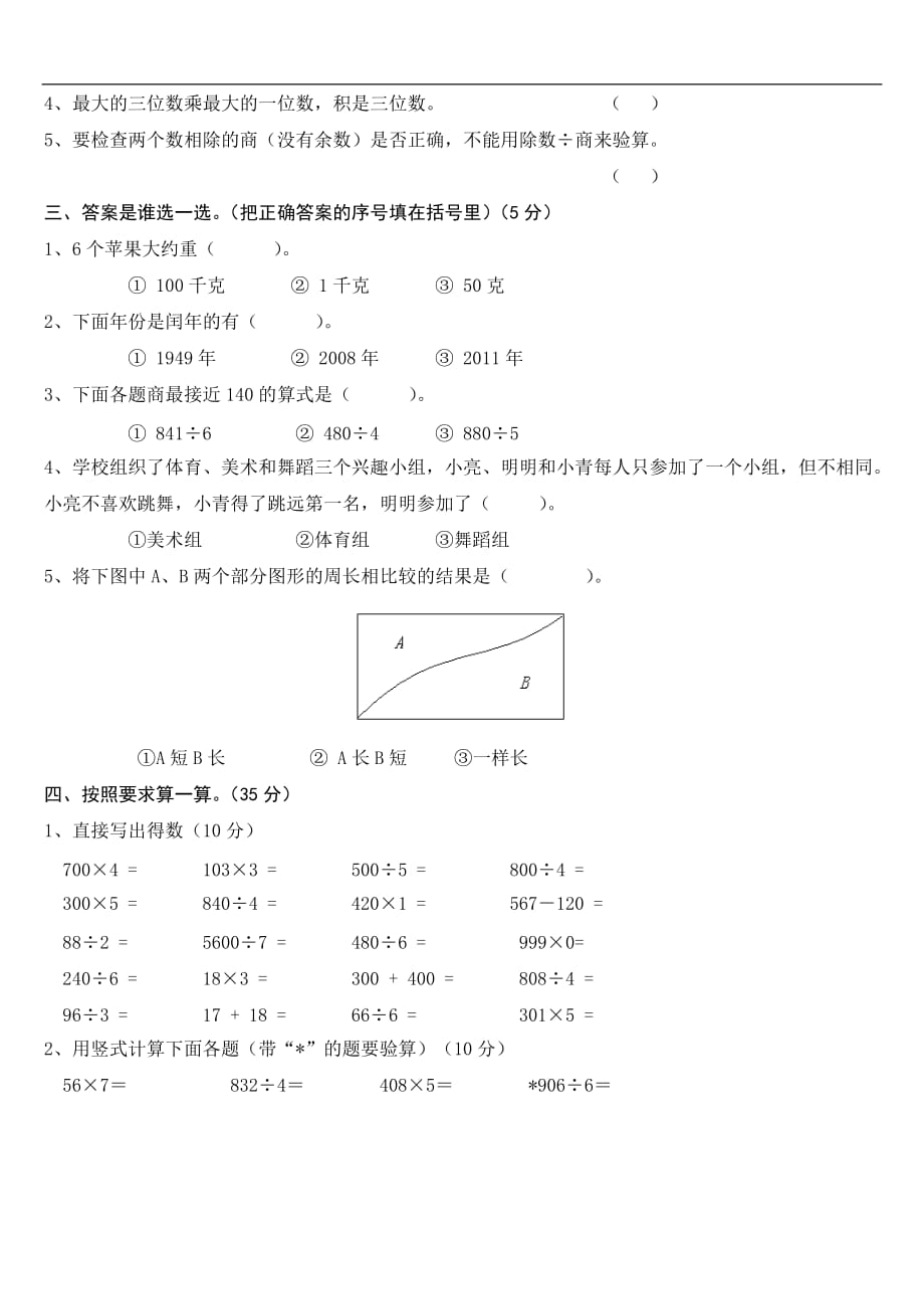 很好北师大版小学数学三年级上册期末试题_第2页