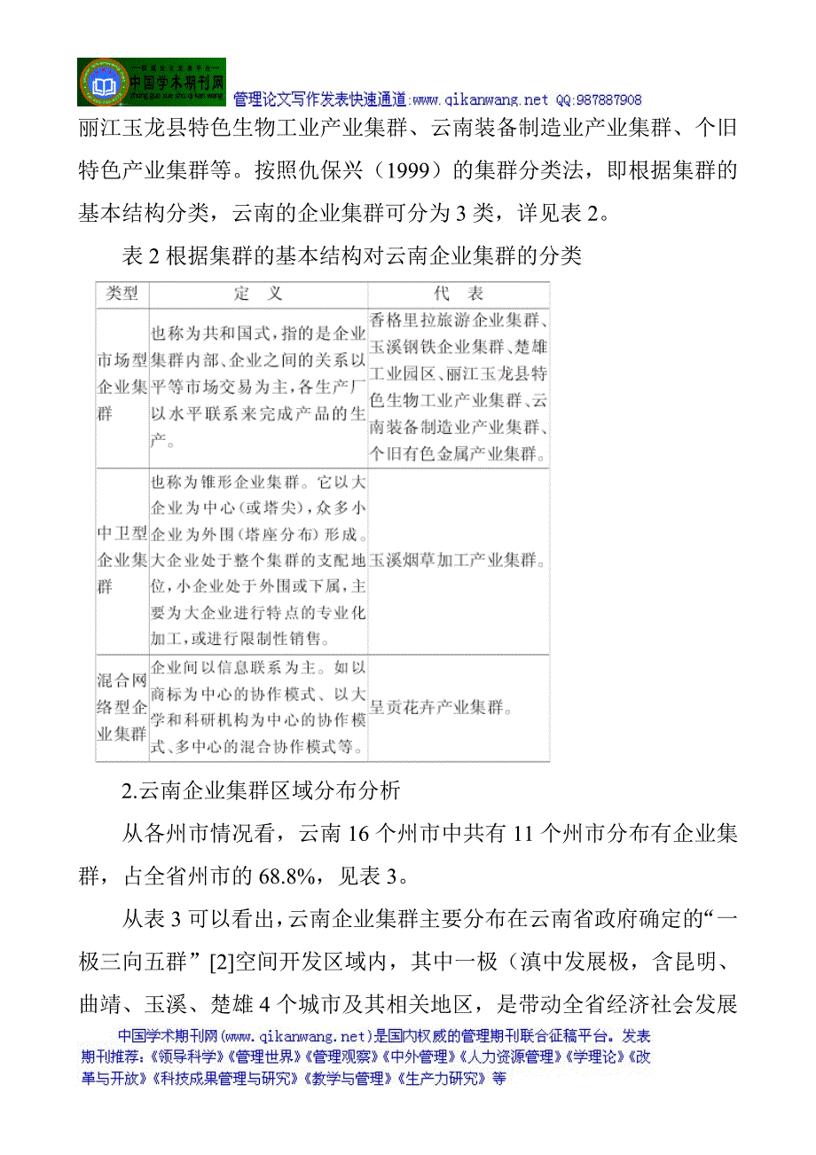 企业发展企业发展：企业集群发展现状以及路径选择_第4页