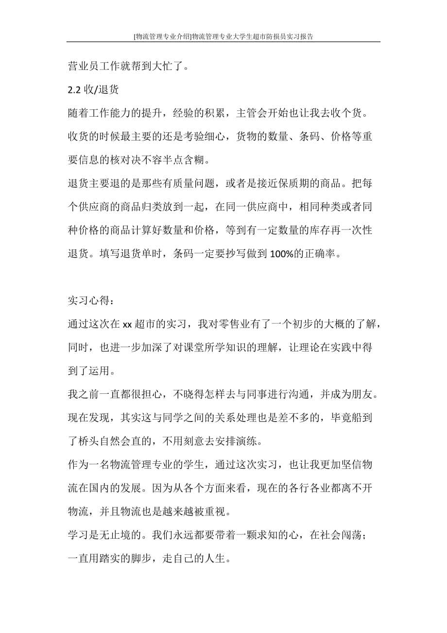 工作报告 [物流管理专业介绍]物流管理专业大学生超市防损员实习报告_第4页