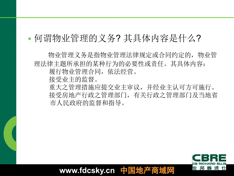 魏理仕物业管理权利和义务培训资料教学案例_第3页