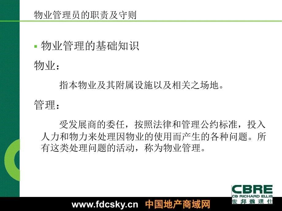 魏理仕物业管理权利和义务培训资料教学案例_第5页