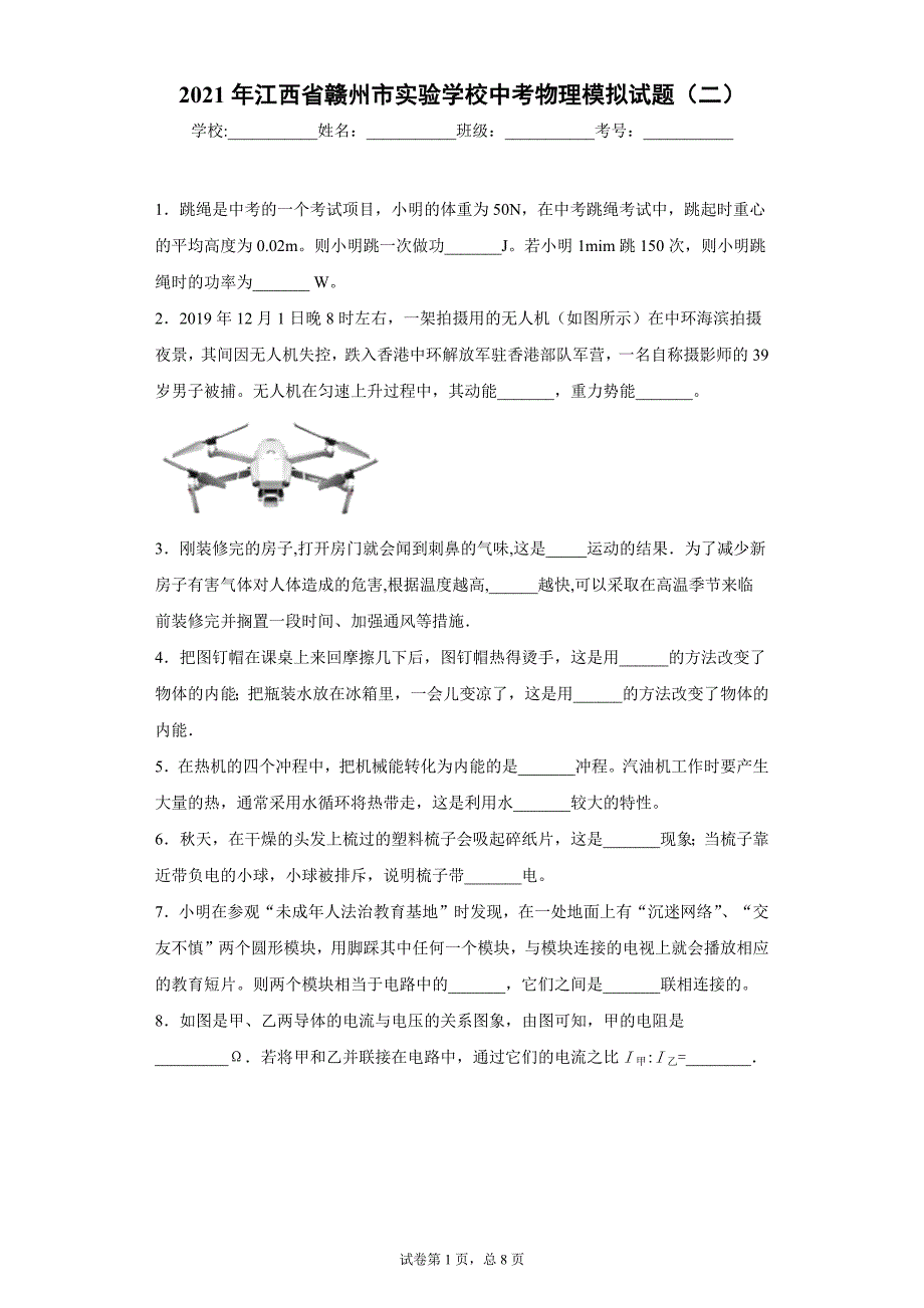 2021年江西省赣州市实验学校中考物理模拟试题（二）_第1页