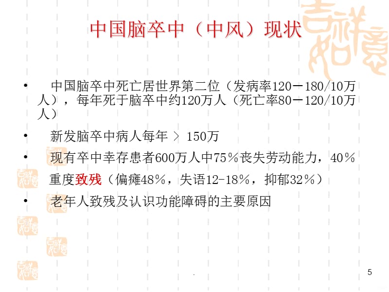 精选中风预防和家庭护理资料PPT课件_第5页