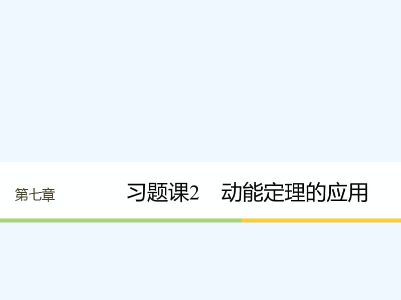 2017-2018学年高中物理 第七章 机械能守恒定律 习题课2 动能定理的应用 新人教版必修2(1)_第1页