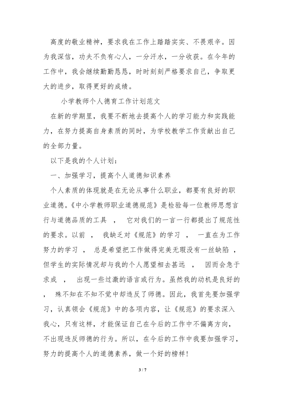 小学教师个人德育工作计划范文_第3页