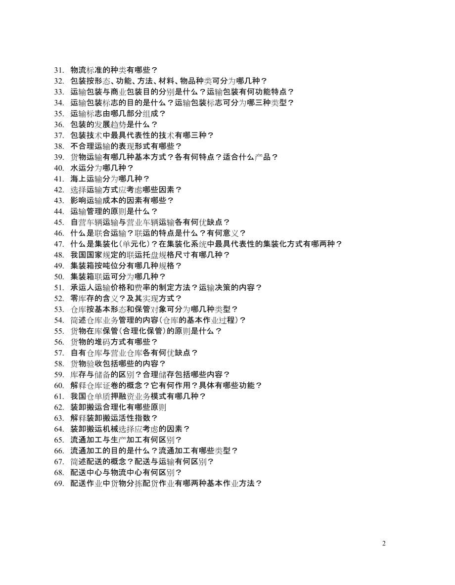 大学物流专业作业与作业题_第2页