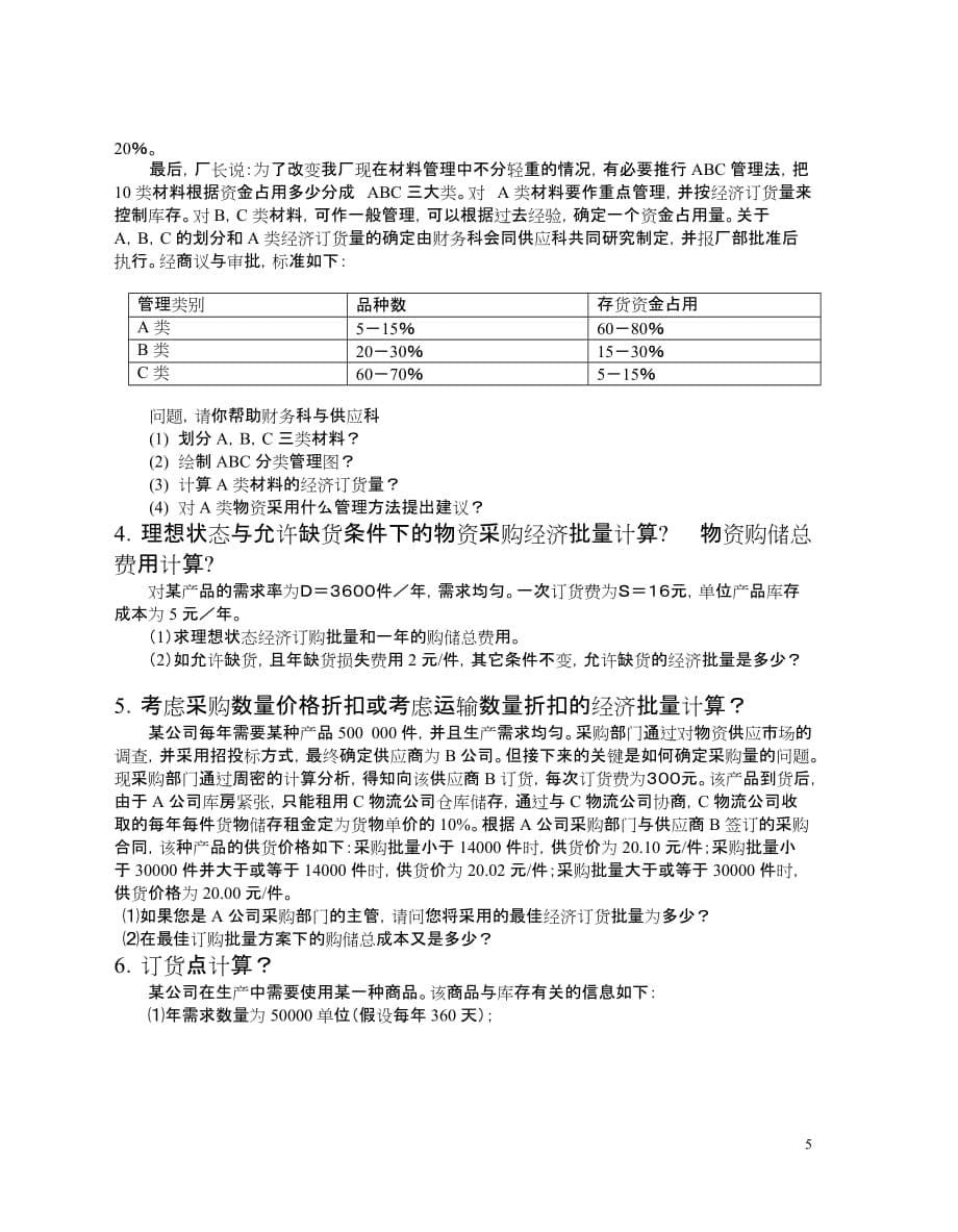 大学物流专业作业与作业题_第5页