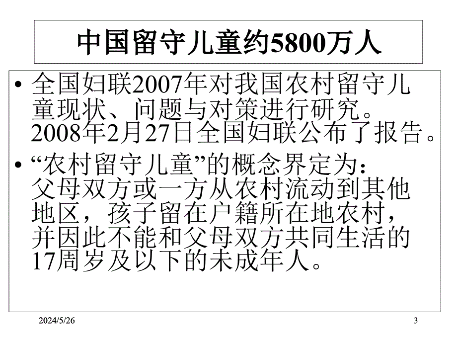 开学之留守儿童教育课件_第3页