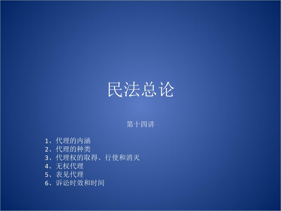 民法总论14C讲义资料_第1页