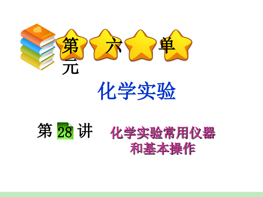 化学一轮总复习课件：第6单元第28讲 化学实验常用仪器和基本操作_第1页