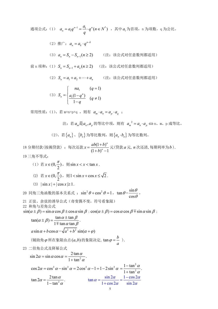 全国高中数学高考常用公式(结论)_第5页