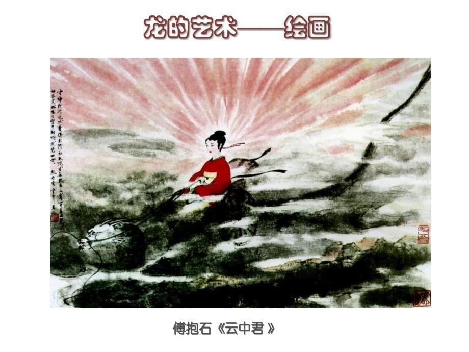 人美三年级美术下册中国龙教学课件3_第5页