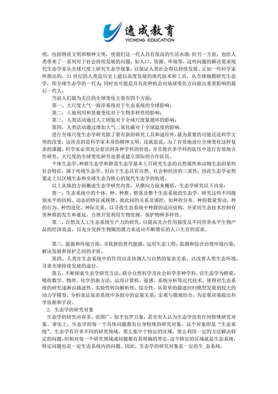 全国成人全国高考专升本生态学基础绪论_第4页