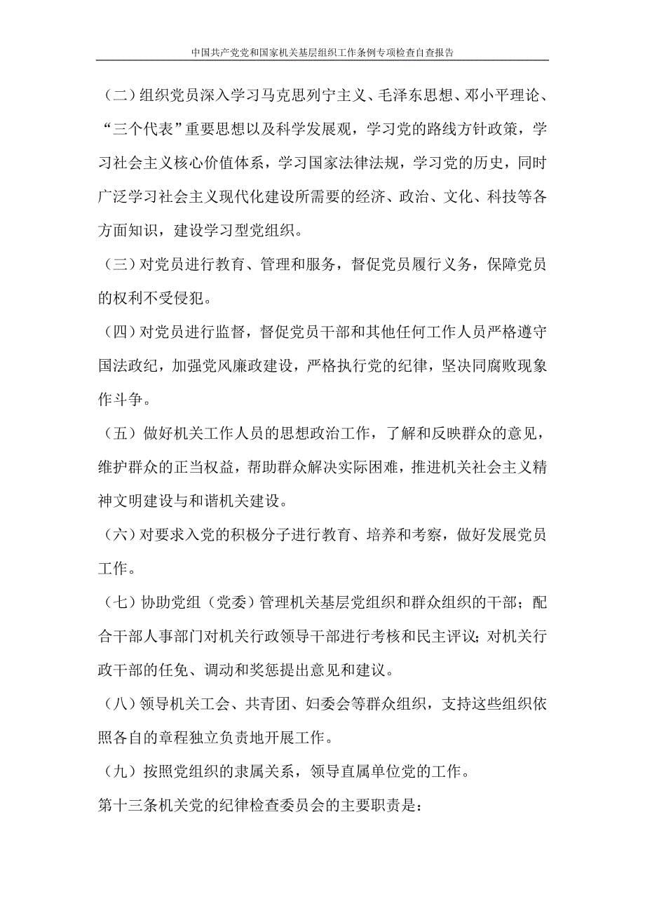 工作报告 中国共产党党和国家机关基层组织工作条例专项检查自查报告_第5页