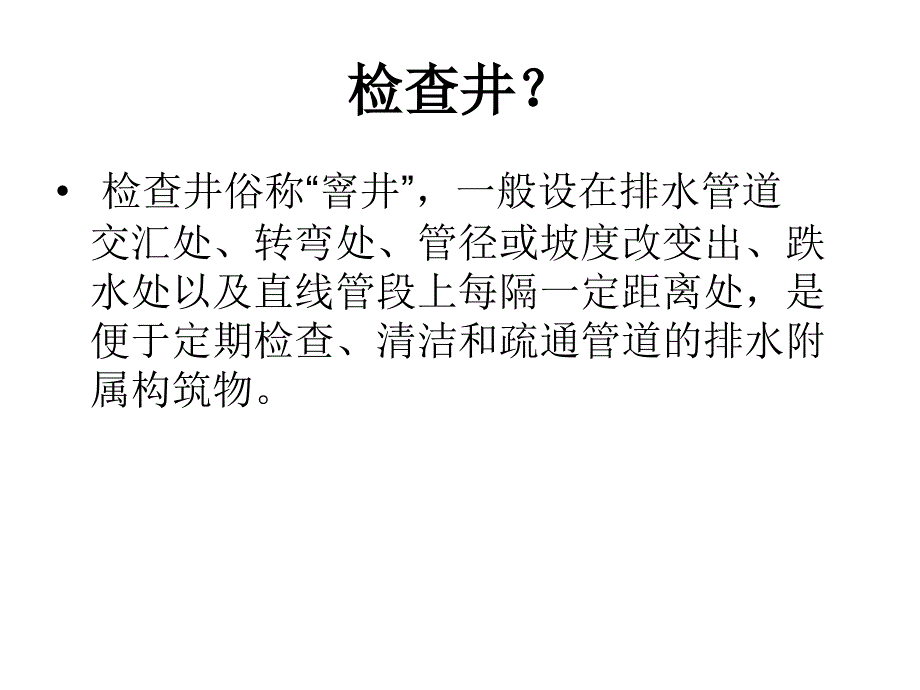 锦程课堂检查井介绍市政规范资料讲解_第3页