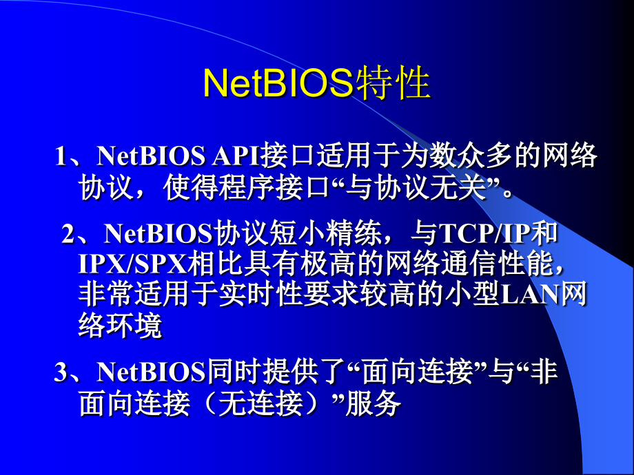 第2章基于NetBIOS的网络编程精编版_第4页