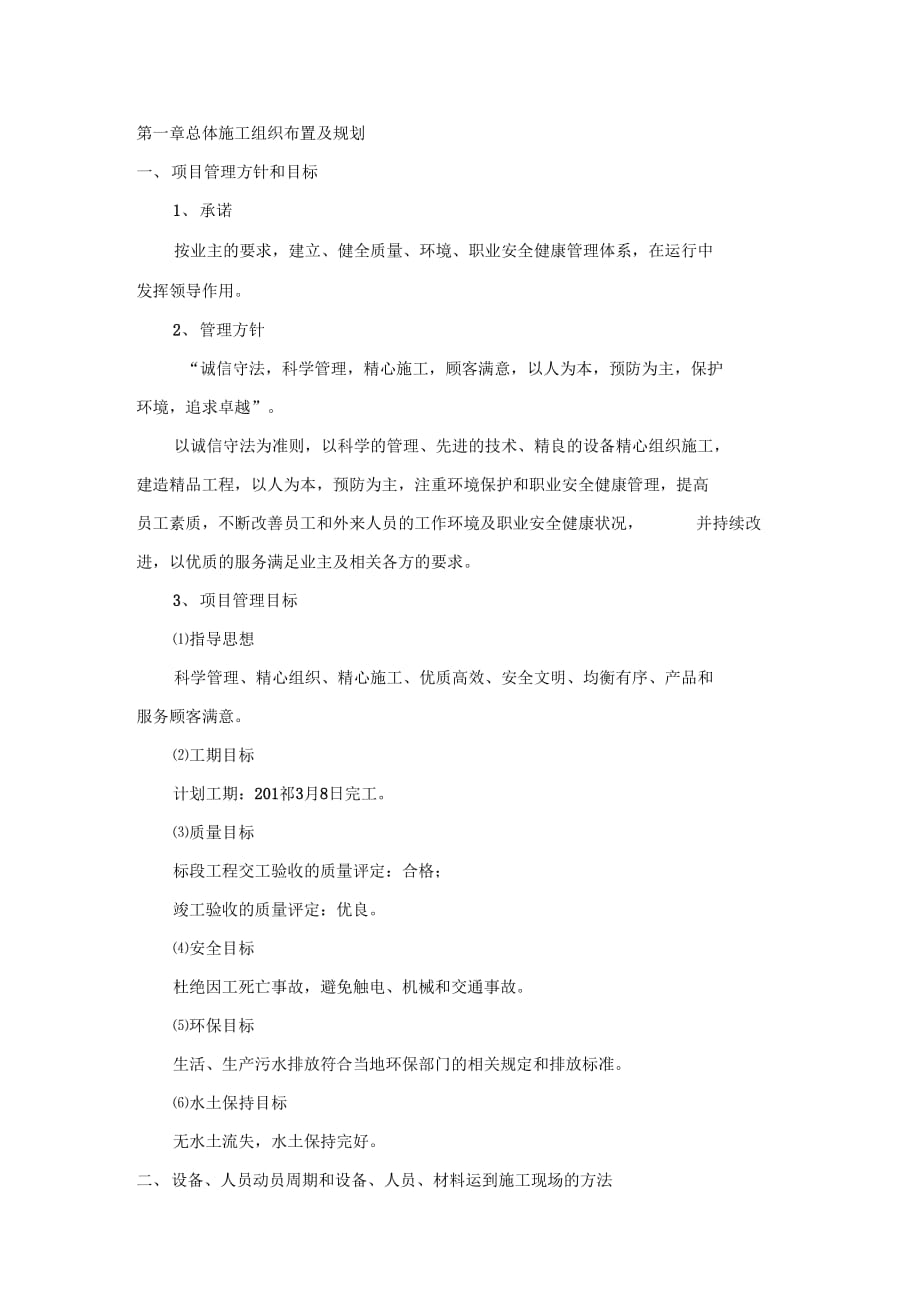 第一章__总体施工组织布置及规划_第1页