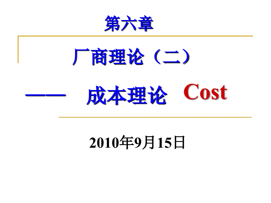 微观经济学 第六章 厂商(二)成本理论课件_第1页