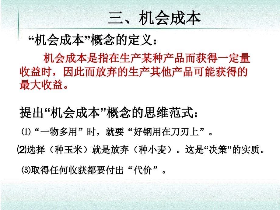 微观经济学 第六章 厂商(二)成本理论课件_第5页