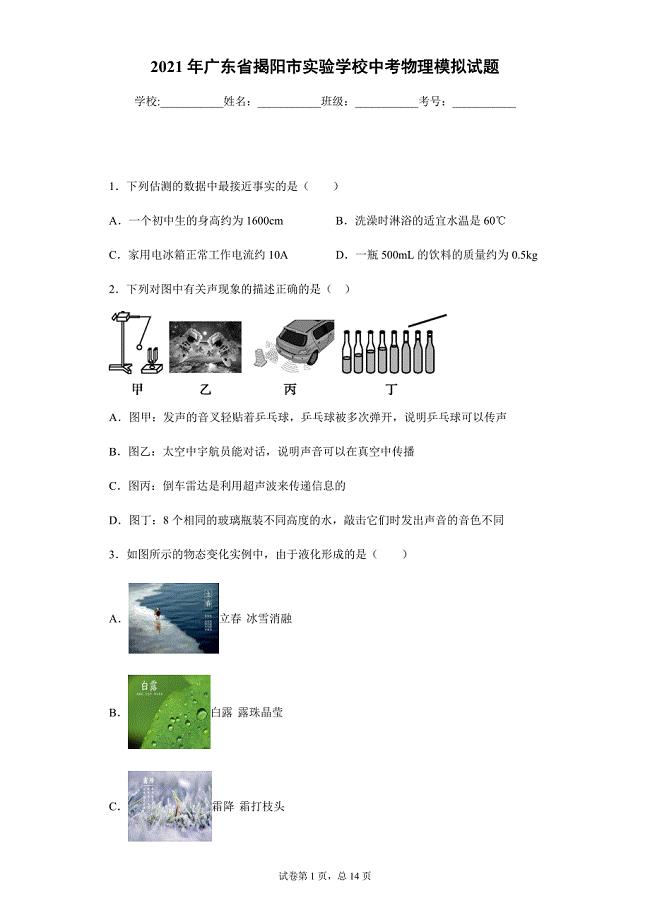 2021年广东省揭阳市实验学校中考物理模拟试题