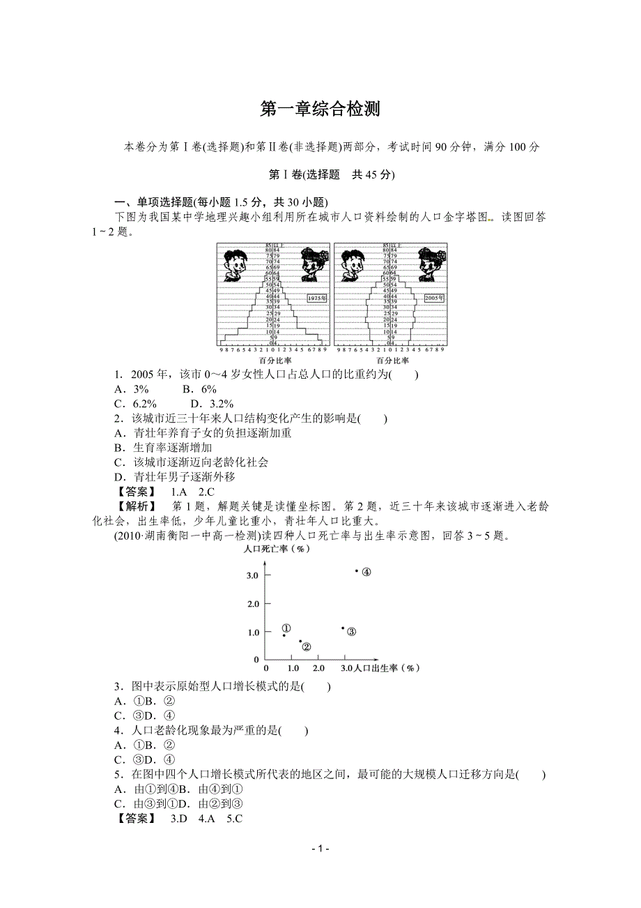 人教版本必修二：一 人口的变化 综合检测_第1页