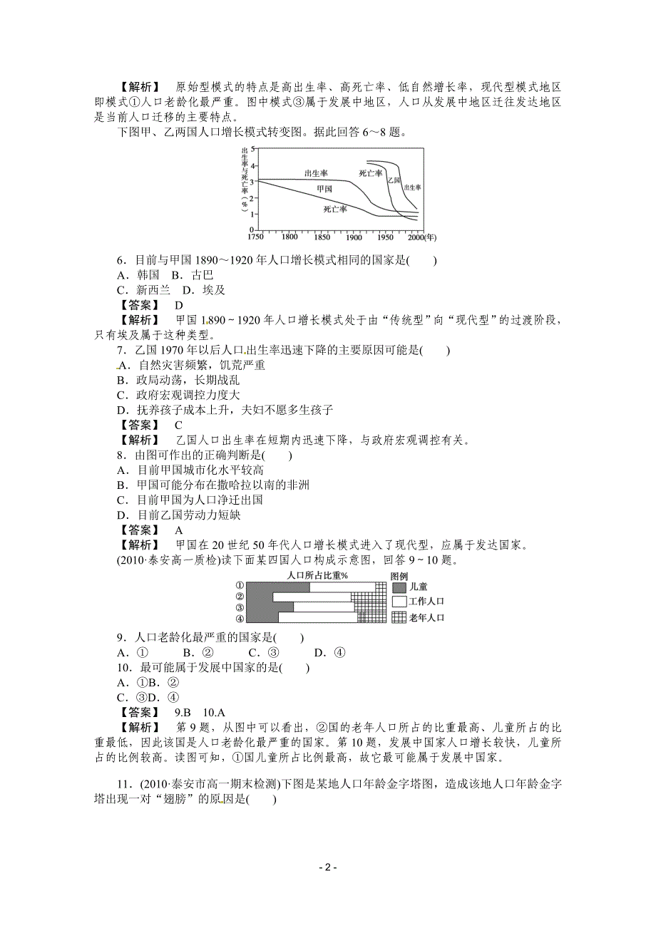 人教版本必修二：一 人口的变化 综合检测_第2页