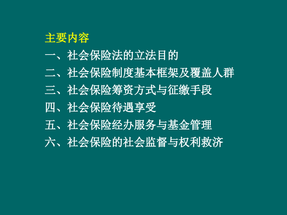 社会保险法法制司余明勤讲解D教学提纲_第3页