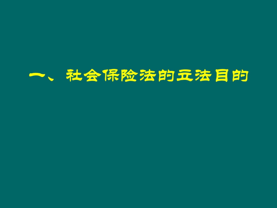 社会保险法法制司余明勤讲解D教学提纲_第4页