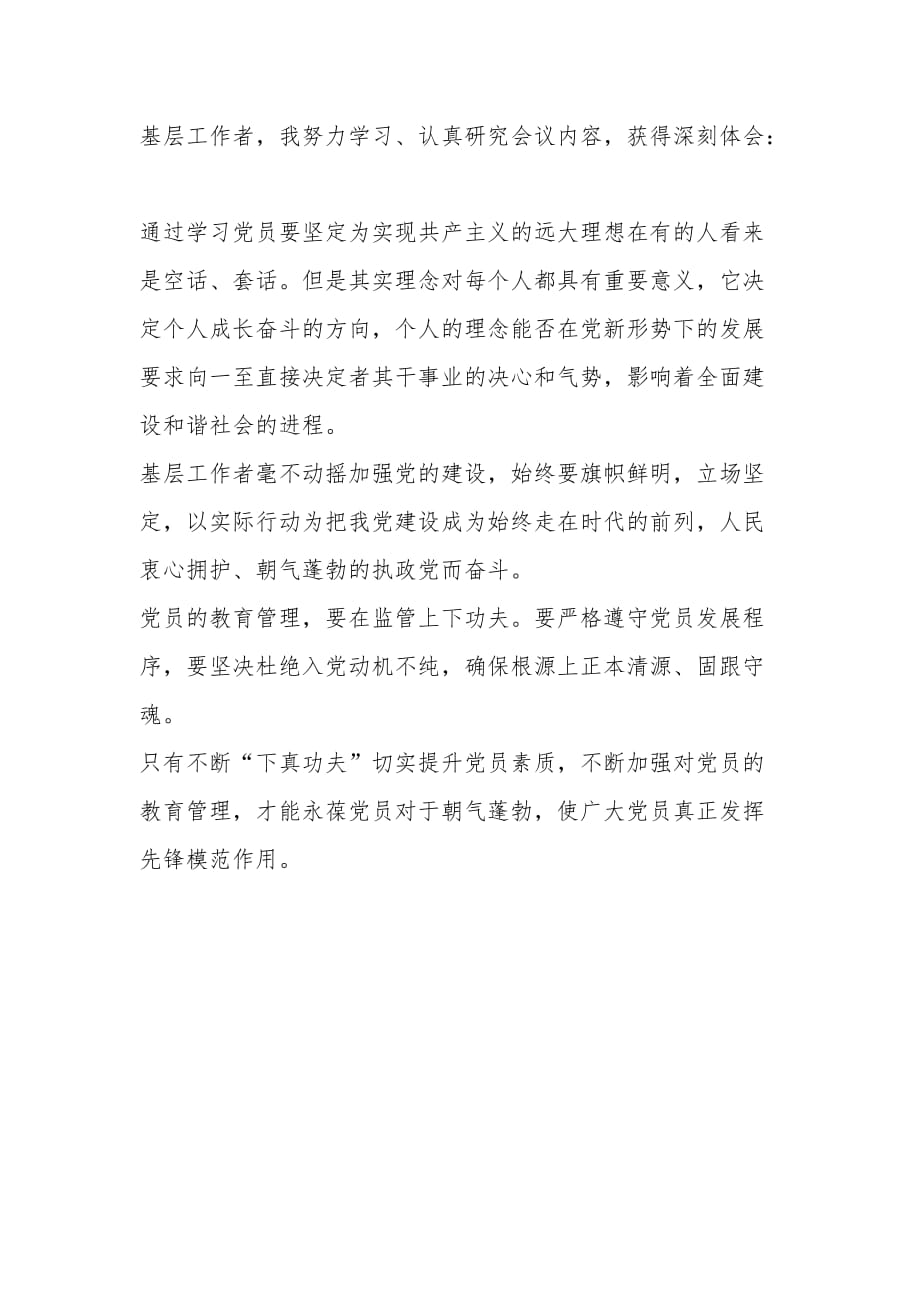 学《中国共产党党员教育管理工作条例》有感（2篇）范文_第2页