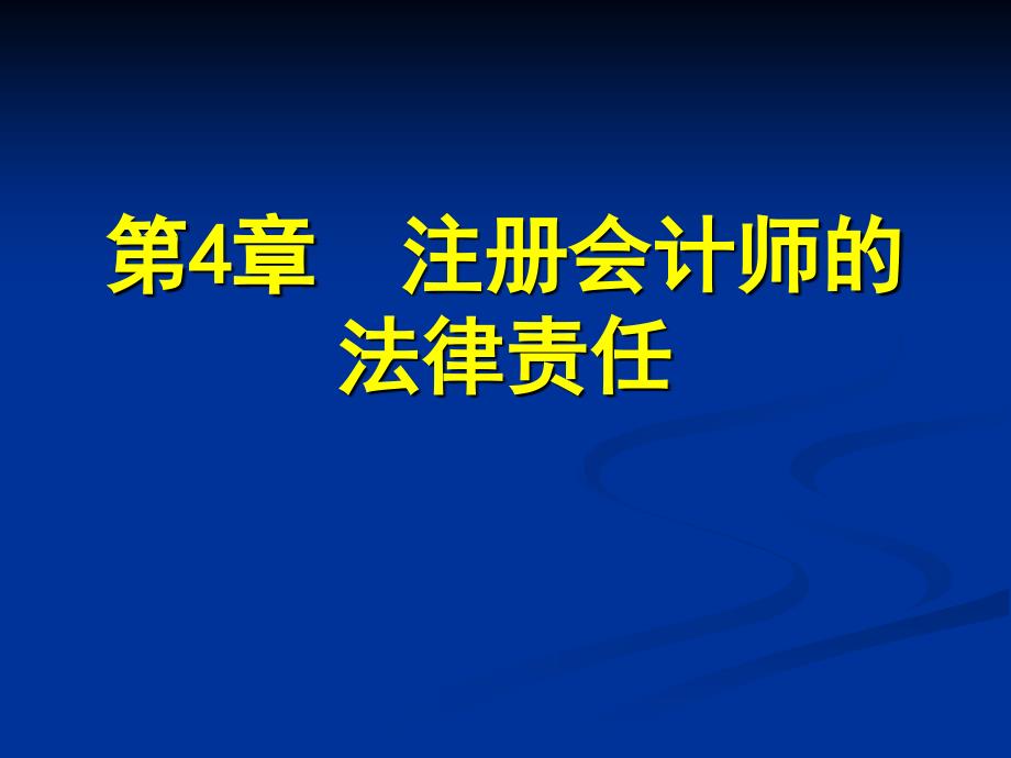 审计学第4章资料讲解_第1页