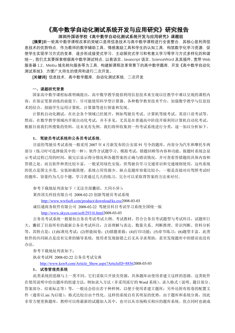 全国高中数学自动化测试系统开发与应用研究报告研究报告报告_第1页