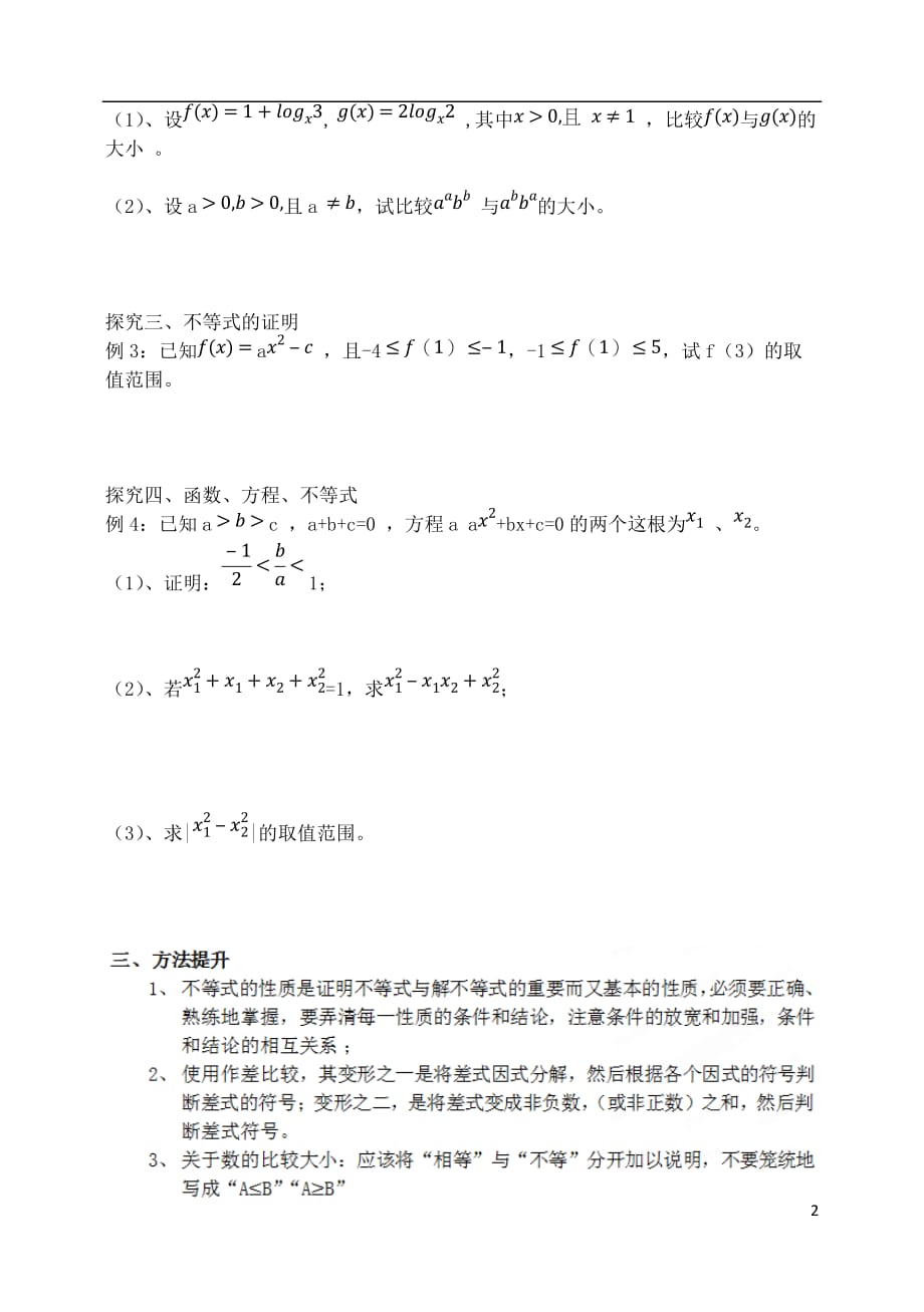 吉林高考一轮复习不等式的概念和性质教师教学案理_第2页