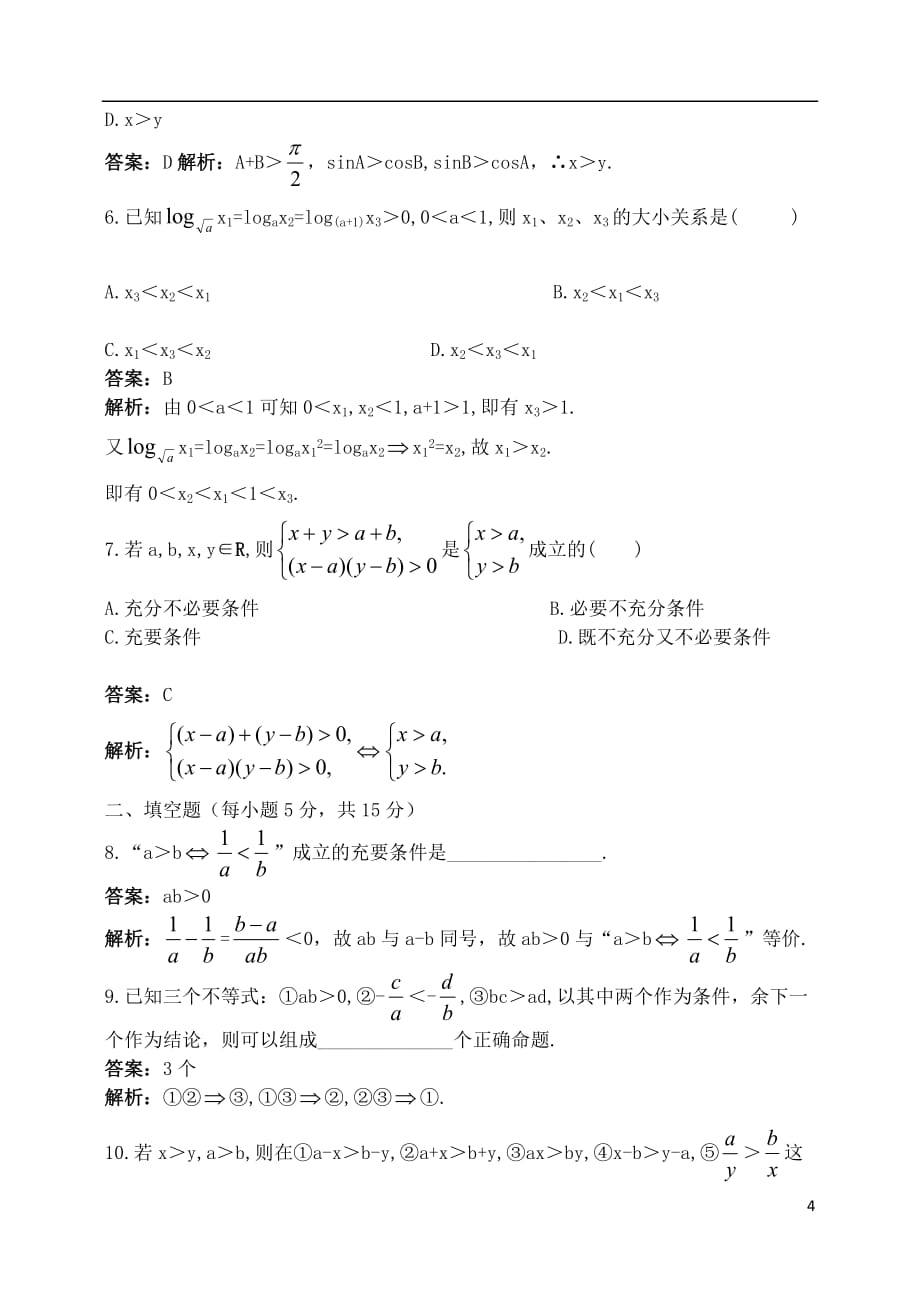 吉林高考一轮复习不等式的概念和性质教师教学案理_第4页