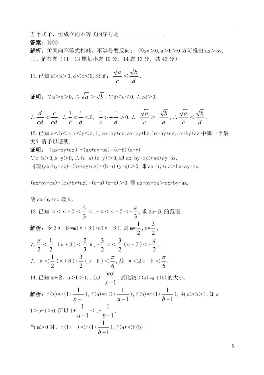 吉林高考一轮复习不等式的概念和性质教师教学案理_第5页