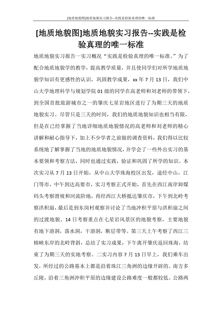 工作报告 [地质地貌图]地质地貌实习报告--实践是检验真理的唯一标准_第1页